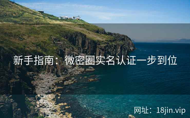 新手指南：微密圈实名认证一步到位  第2张