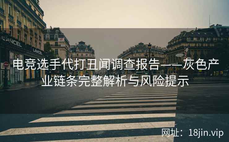 电竞选手代打丑闻调查报告——灰色产业链条完整解析与风险提示