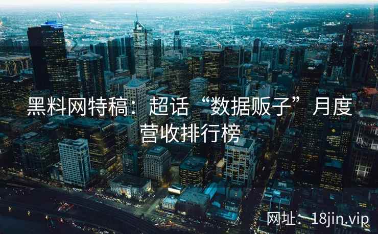 黑料网特稿：超话“数据贩子”月度营收排行榜
