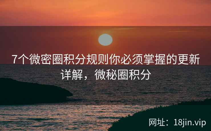 7个微密圈积分规则你必须掌握的更新详解，微秘圈积分  第2张